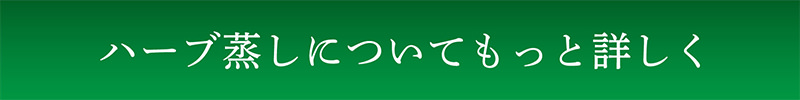 ハーブ蒸しについて