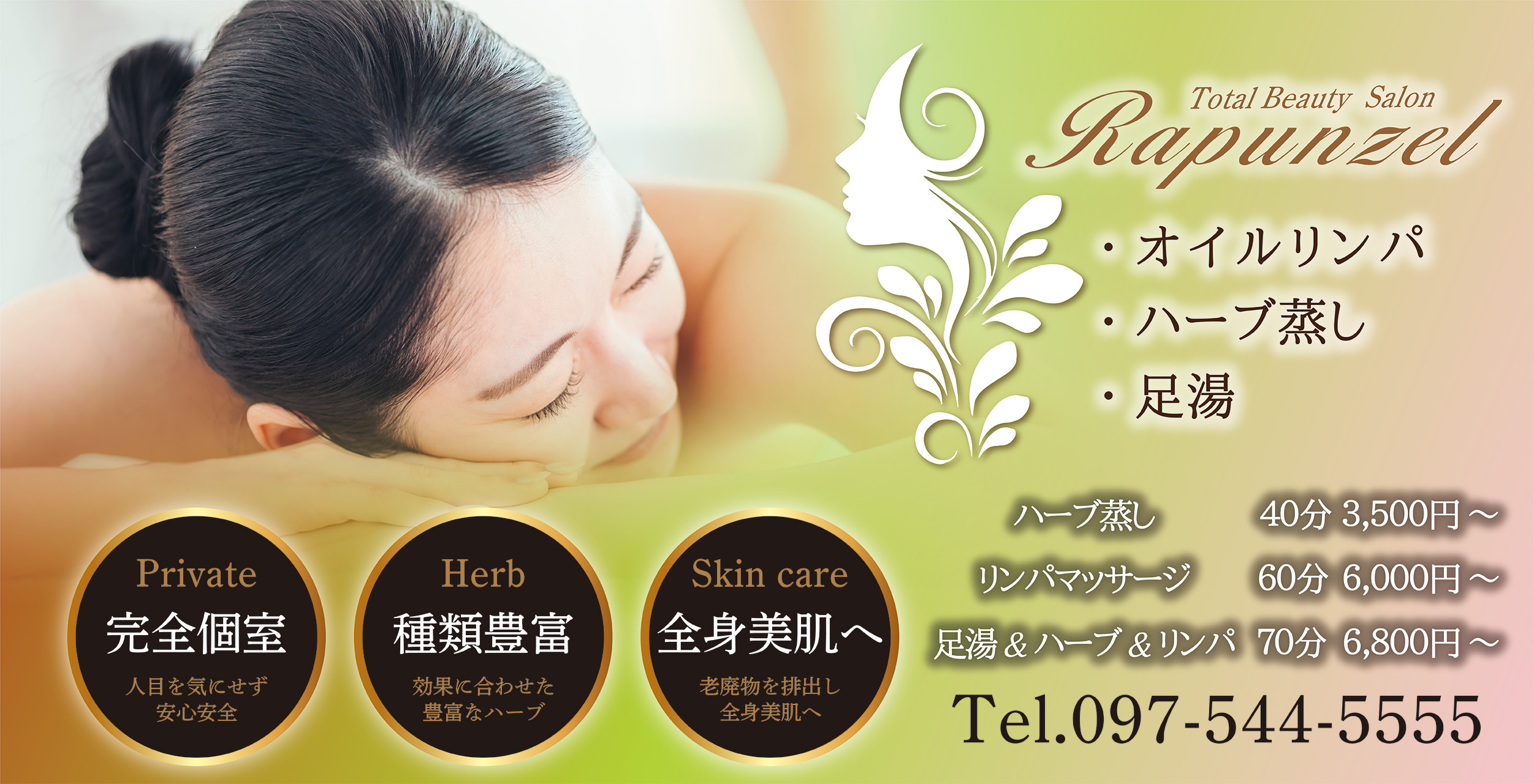 総合エステサロンラプンツェル