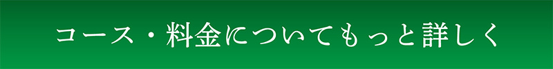 コース・料金について